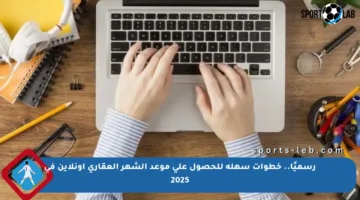 رسميًا.. خطوات سهلة للحصول على موعد الشهر العقاري أونلاين في 2025